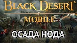 BLACK DESERT MOBILE- ОСАДА НОДА 1vs2 guild