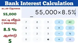 bank loan interest calculation in tamil | வங்கி வட்டி கணக்கிடுவது எப்படி |
