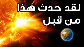 الرياح الشمسية قد تكون قاتلة للأرض.. هكذا ستحدث