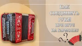 КАК СОЕДИНИТЬ РУКИ НА ГАРМОНИ || Секреты, которые РЕАЛЬНО ПОМОГУТ КАЖДОМУ! 🪗