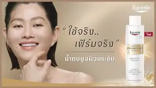 พิสูจน์แล้ว ใช้จริง เฟิร์มจริง น้ำตบบูสผิวกระชับ จาก Eucerin