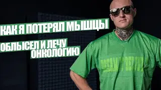 Как я потерял мышцы и лечу онкологию Горин Никита: Путь Воина 1.1