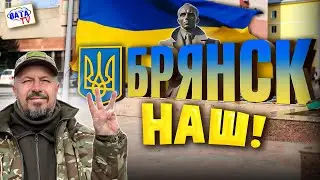 Брянськ – це Україна!