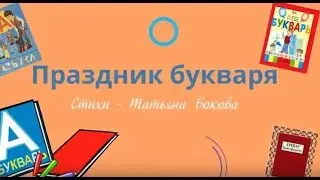 Праздник букваря. Стихи в поддержку чтения