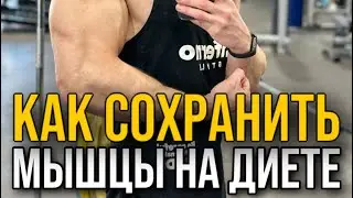 Как сохранить мышцы на диете?
