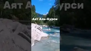 Аят Аль-Курси #quran #аяталькурси #коран #рек #shorts