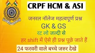 CRPF HCM & ASI important question #generalknowledge#gk2023#gkinhindi#gkfacts#gkquizs#upsc#sscgd