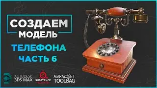 Создание модели телефона для игры. Часть 6. Текстуринг. 3dsMax. Sunstance Painter.