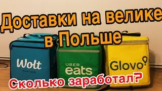 Снова в седле или доставки на велосипеде в Польше, что из этого вышло?
