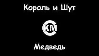 Король и шут Медведь караоке