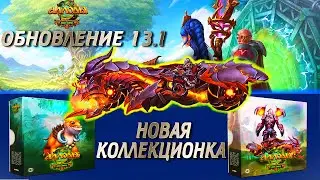 Про Обновление 13.1 - Обзор НОВЫХ коллекционных изданий! - Аллоды Онлайн