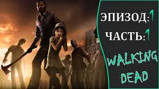 THE WALKING DEAD ЭПИЗОД:1 ЧАСТЬ:1