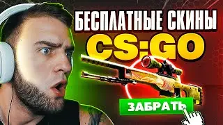 Бесплатные СКИНЫ ксго - Как получить Бесплатные скины в cs go - Халява кс го