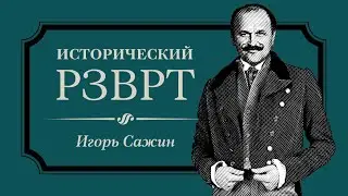 10 тотально выселенных народов в России | Исторический РЗВРТ с Игорем Сажиным