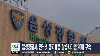 음성경찰서, 인터넷 중고물품 상습사기범 20대 구속 - CCS충북방송