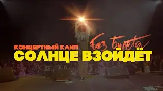 БЕЗ БИЛЕТА - Солнце взойдёт (концертный клип, Official, full hd)