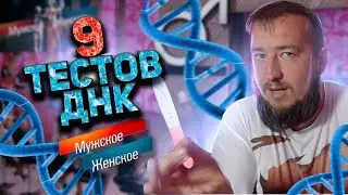 9 ТЕСТОВ ДНК "Мужское / Женское"