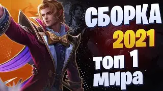 СЕСИЛИОН СБОРКА 2021 🥇 КАК ИГРАЕТ ТОП 1 МИРА СЕСИЛИОН 🥇 мобайл легенд / mobile legends