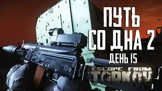 Escape from Tarkov. Way from the bottom 2. Day 15