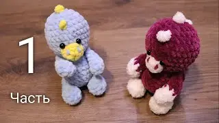 Динозаврик, Мини Дино, игрушки крючком, мастер-класс, часть 1, плюшевый дракон