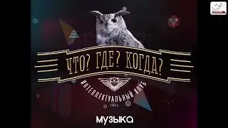 Что? Где? Когда? 