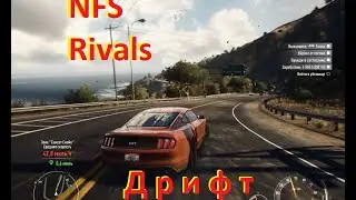 NFS Rivals-дрифт
