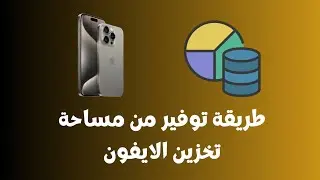 طريقة توفير من مساحة تخزين الايفون