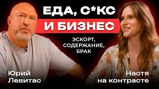 Эскорт или Любовь? 💔 Еда, Секс и Бизнес 💎 Настя на Контрасте 18+ | Сервис JUST для Отношений