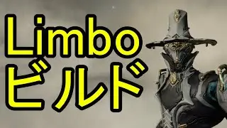 【Warframe】Limbo Prime 使い方&ビルド紹介!! 傍受,起動防衛,コーパス&ルア潜入,救出ビルド集