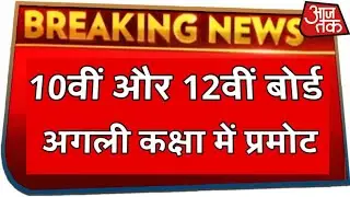 Board Exam 2021 News Today !! Board Exam 2021 Class 10 !! Board Exam 2021 Class 12