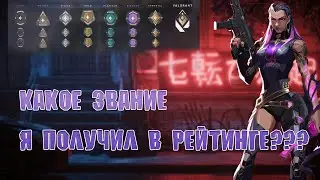 ПОЛУЧИЛ ЗВАНИЕ ВАЛОРАНТ ПОСЛЕ КАЛИБРОВКИ??? VALORANT!