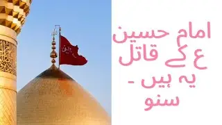 The killer of Imam Hussain (peace be upon him). قاتل امام حسین علیہ السلام کون ہے سنیں۔