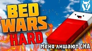 Меня лишают СНА / МиниИгры VimeWorld