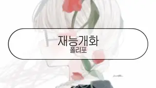 [ 발음 ] 재능개화 - 폴리포 ( feat. 하츠네미쿠 )