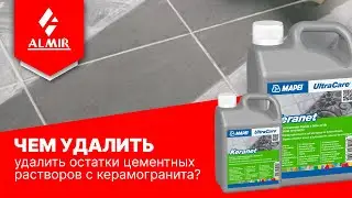 Чем удалить  остатки цементных растворов с керамогранита?