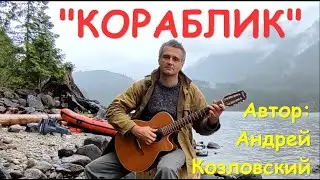 "Кораблик" (музыка и слова: Андрей Козловский)