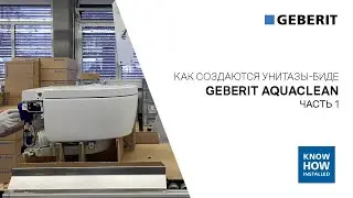 Как создаются унитазы-биде Geberit AquaClean. Часть 1