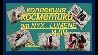ДЕКОРАТИВКА ПО БРЕНДАМ! НИКС, ЛЮМЕНЕ, МАКС ФАКТОР И ДР