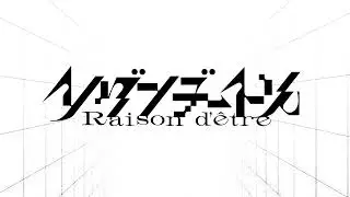 レゾンデートル -Raison d'être- ティザー映像