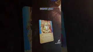 Совет дня ☯️ 29.08.