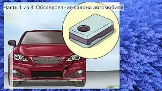 Как найти устройство слежения, установленное на автомобиле