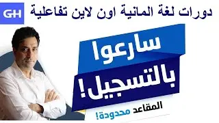 اشتركوا في دورات اللغة الألمانية المباشرة والمسجلة  Deutschkurse