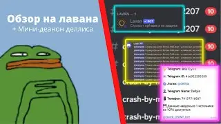 ОБЗОР НА ЛАВАНА И ДЕАНОН ДЕЛЛИСА
