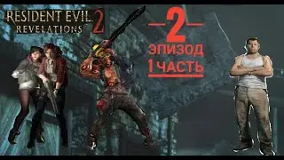 Кооперативное прохождение игры Resident Evil: Revelations 2 - Добро пожаловать в Воссек!