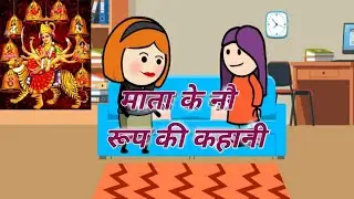 Devi ke 9 roop, देवी के नौ रूप, navratri special, दुर्गा माता, maa durga ke 9 roop