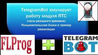 TelegramBot эмулирует работу модуля RTC для Arduino