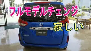 フリード　惜しまれるフルモデルチェンジ