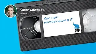 Менторство: как не превратиться в робота с горой пул-реквестов? (Олег Скляров, Skyeng)