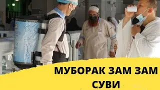 МУБОРАК ЗАМ ЗАМ СУВИ
