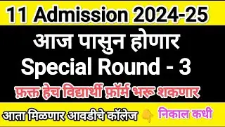 आज पासुन होणार Special Round 3 ✅ 11 Admission 2024 Special Round 3 form fill Up #11thadmission2024